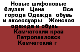 Новые шифоновые блузки › Цена ­ 450 - Все города Одежда, обувь и аксессуары » Женская одежда и обувь   . Камчатский край,Петропавловск-Камчатский г.